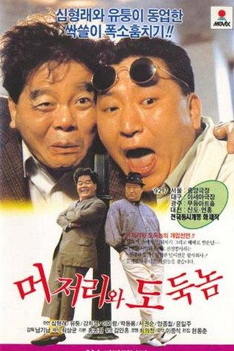 An Idiot and a Thief (1992) poster