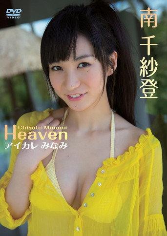 南 千紗登/Heaven アイカレ みなみ (2013) poster