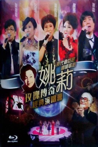 姚莉玫瑰传奇经典演唱会 (2013) poster