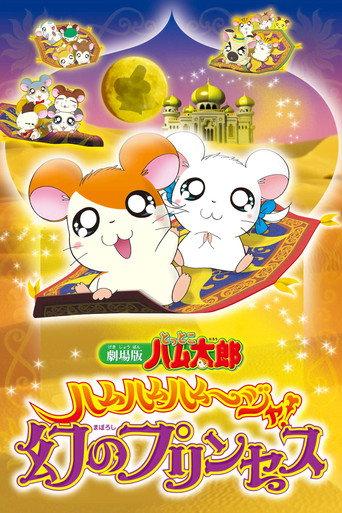 Hamtaro: The Captive Princess (2002) poster