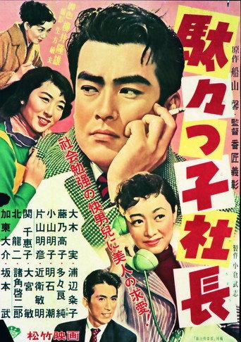 The Spoiled Brat President (1956) poster