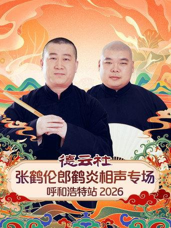 德云社张鹤伦郎鹤炎相声专场呼和浩特站 (2026) poster
