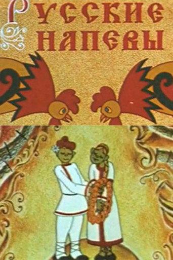 Russian Melodies (1972) poster