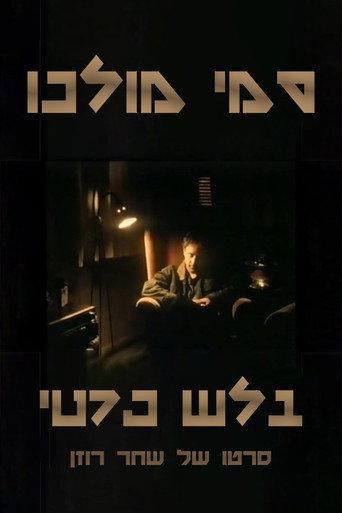 Sammy Molco - Private Eye (1997) poster