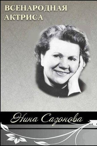 National Actress Nina Sazonova (2007) poster