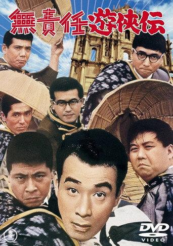 Legend of the Irresponsible Hero (1964) poster