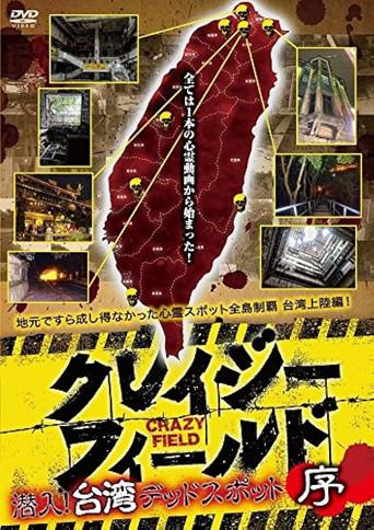 Crazy Field: Infiltration! Taiwan Dead Spots Prelude (2017) poster