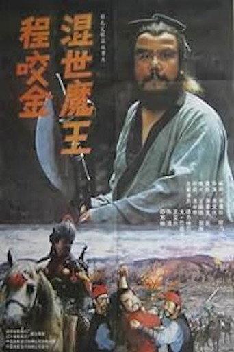 Demon Emperor Cheng Yao Jin (1990) poster