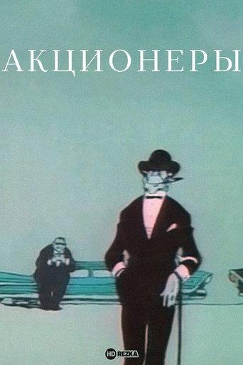 Shareholders (1963) poster