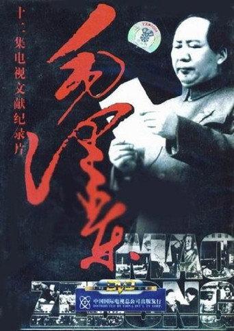 毛泽东 (1993) poster