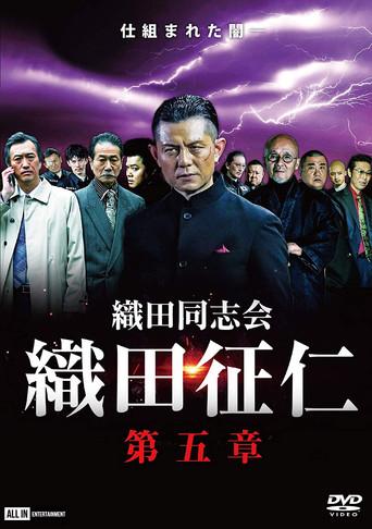 Odadoushikai Oda Seiji 5 (2021) poster
