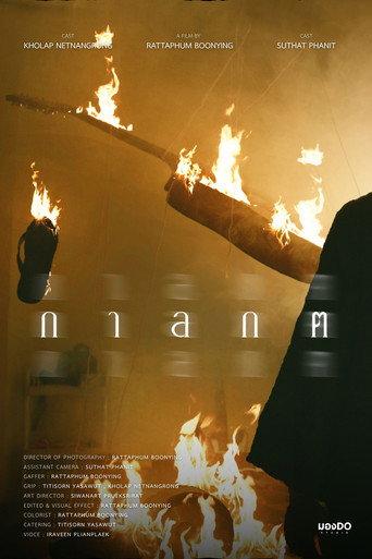 กาลกต () poster