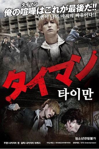 タイマン (2021) poster
