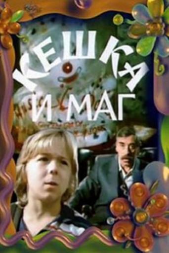 Keshka and the Magician (1993) poster
