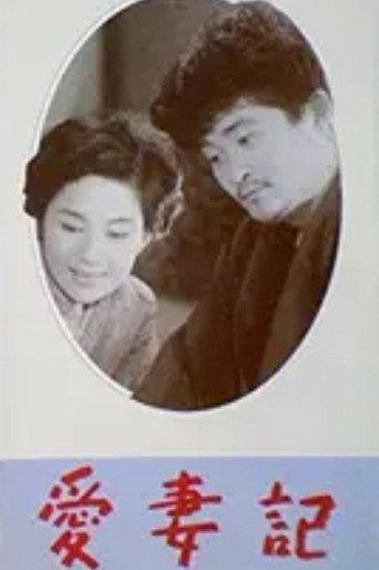 Record of Loving Your Wife (1959) poster
