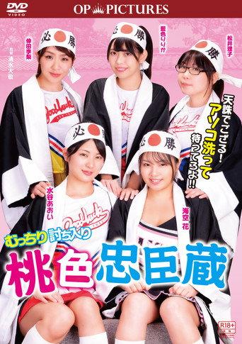Mutchiri uchiiri: Momoiro chûshingura (2018) poster