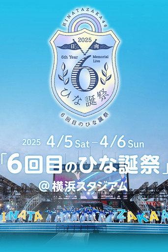 日向坂46 6回目のひな誕祭 () poster