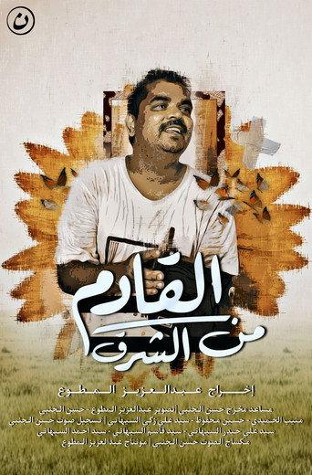 Coming from the east () poster