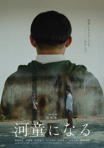 河童になる () poster