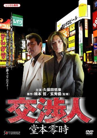 Negotiator: Reiji Domoto (2010) poster