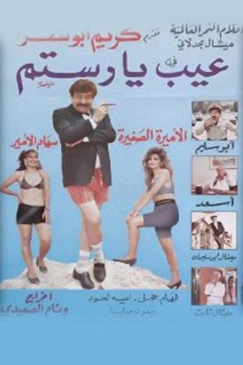 عيب يا رستم (1988) poster