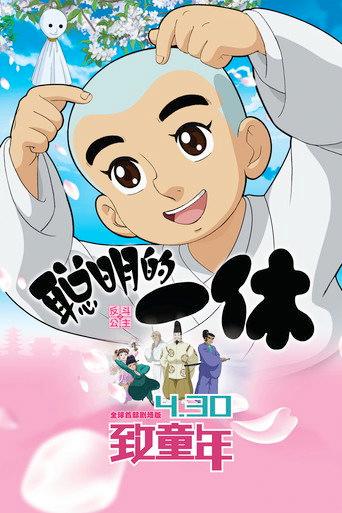 Clever Ikkyu & Naughty Princess (2014) poster