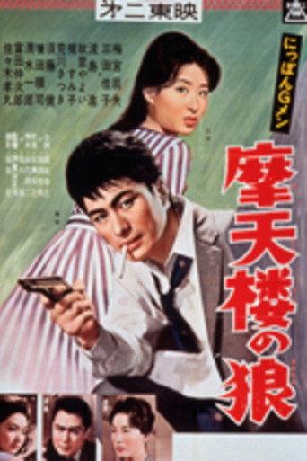 G-men of Japan 5: Skyscraper Wolves (1960) poster