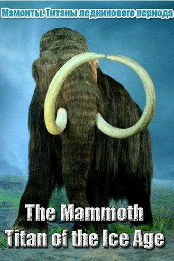The Mammoth. Titan of the Ice Age () poster