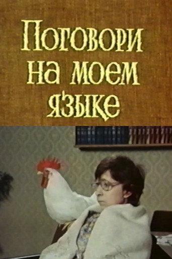 Speak My Language (1979) poster