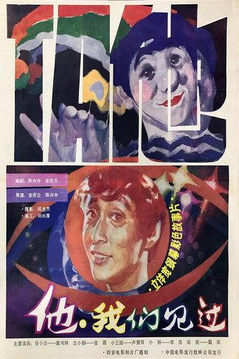 他，我们见过 (1985) poster