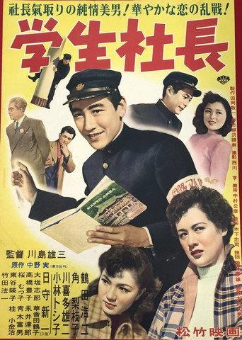 学生社長 (1953) poster