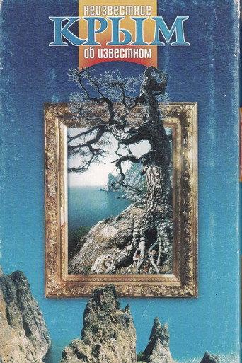 Crimea. The Unknown About the Known (2000) poster