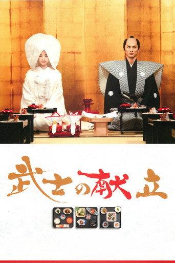 A Tale of Samurai Cooking (2013) poster