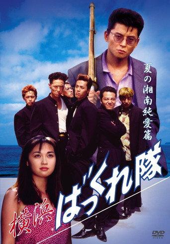 Yokohama Bakkuretai: Natsu no Shounan jun'ai hen (1994) poster