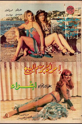 A Woman Who Doesn't Sell Love (1983) poster