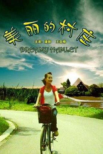 美丽的村庄 (2006) poster