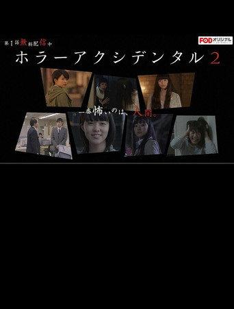 Horror Accidental 2 (2016) poster