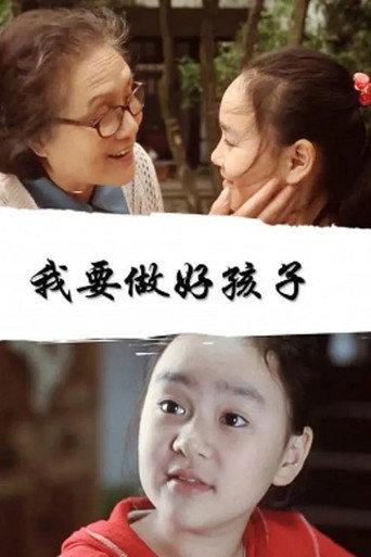 我要做好孩子 (2004) poster