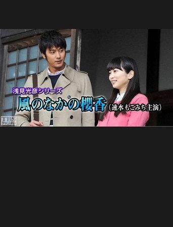 Mitsuhiko Asami Series 35 - Sakurako in the Wind (2016) poster
