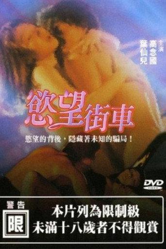 Streetcar of Desire (1992) poster