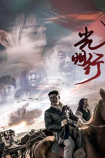 光明行 (2021) poster