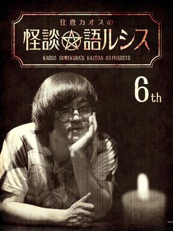 Kaoss Sumikura's Kaidan Catharsis Vol. 6 (2018) poster