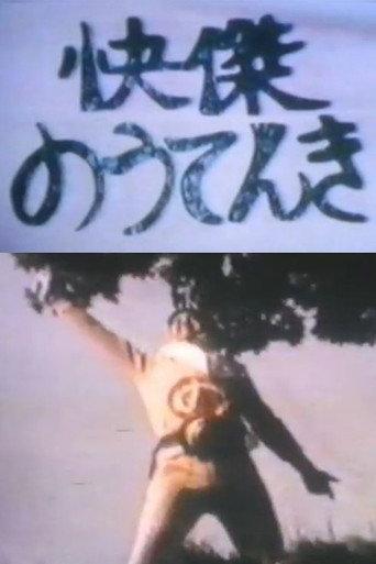 Kaiketsu Nōtenki (1982) poster
