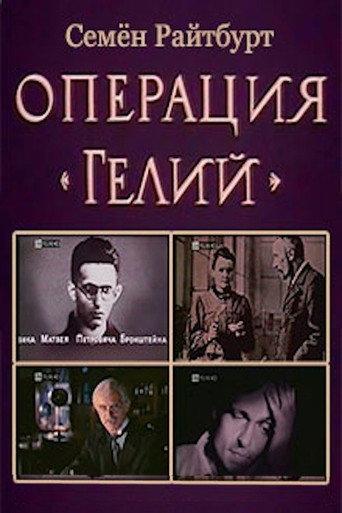 Operation «Helium» (1993) poster