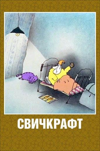 Switchcraft (1994) poster