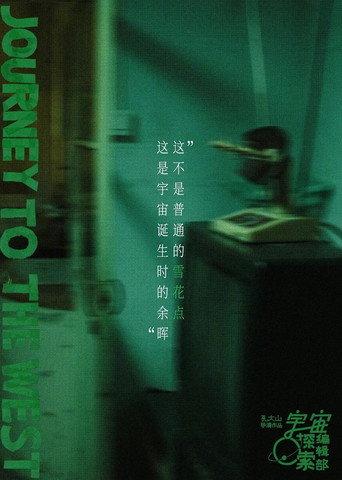 宇宙诞生时的碎片 (2025) poster