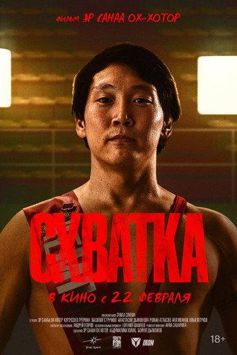 Схватка (2024) poster