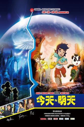今天·明天 (2012) poster