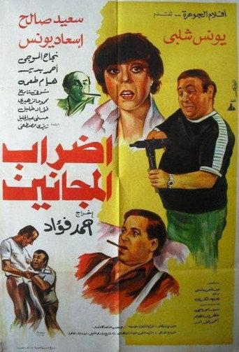 إضراب المجانين (1983) poster