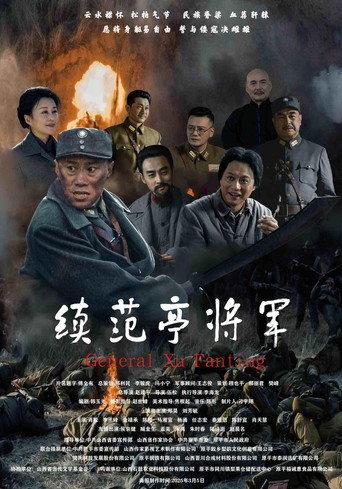 续范亭将军 (2026) poster